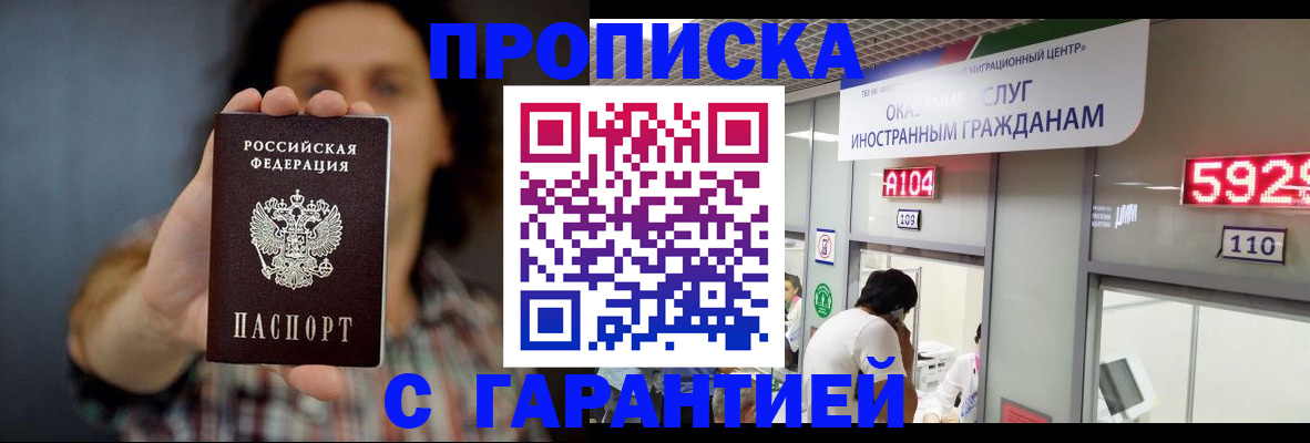 прописка законно в Абакане